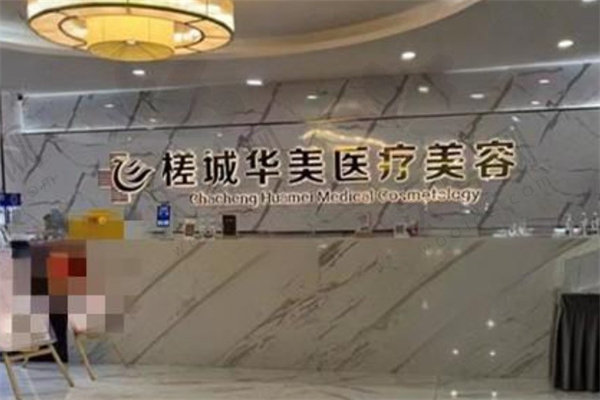 钦州槎城华美医疗美容门诊部