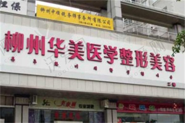柳州华美医疗美容门诊部