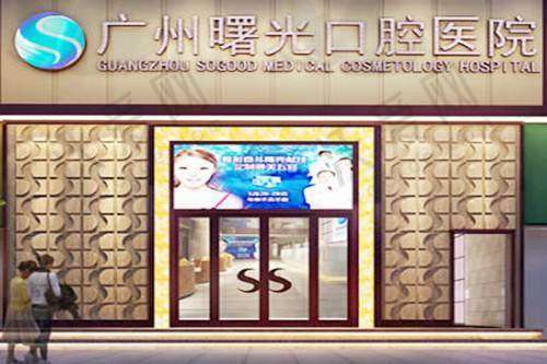 广州曙光口腔门诊部