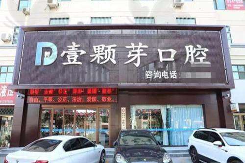 总结评价——济宁壹颗芽口腔门诊部怎么样？