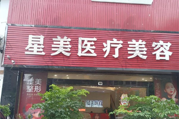 湘西吉首星美医疗美容诊所