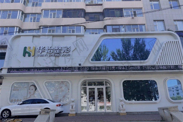 吉林市欧伊华怡医疗美容门诊部