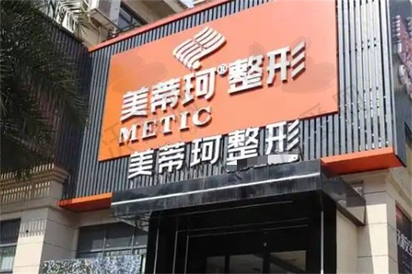 怀化美蒂珂医疗美容门诊