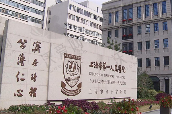 上海市第一人民医院(上海市眼科研究所)