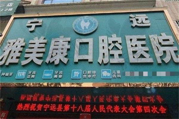 宁远雅美康口腔医院