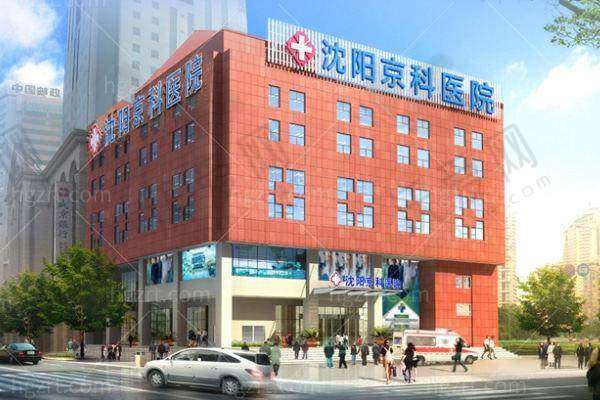 沈阳京科医院私密科