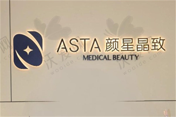 杭州颜星晶致医疗美容诊所
