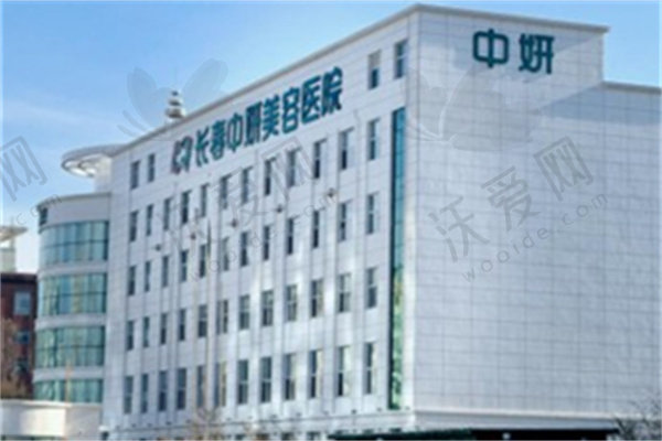 长春中妍美容医院