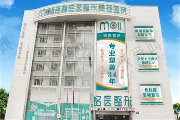 长春铭医整形美容医院