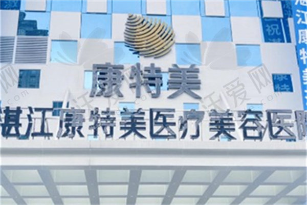 湛江康特美医疗美容医院