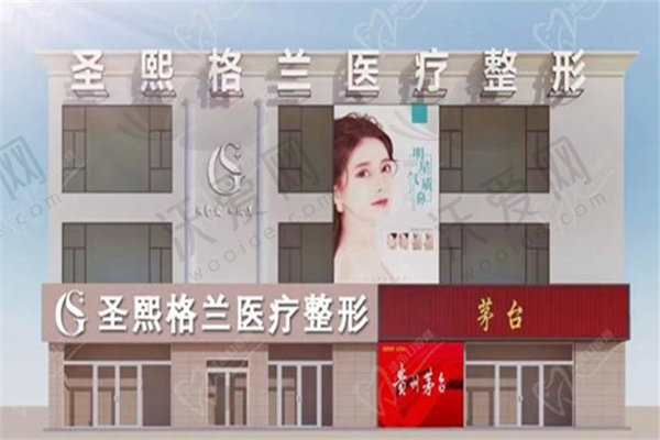 郑州圣熙格兰医疗美容门诊部