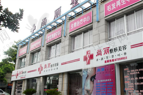 宁波尚丽整形美容医院