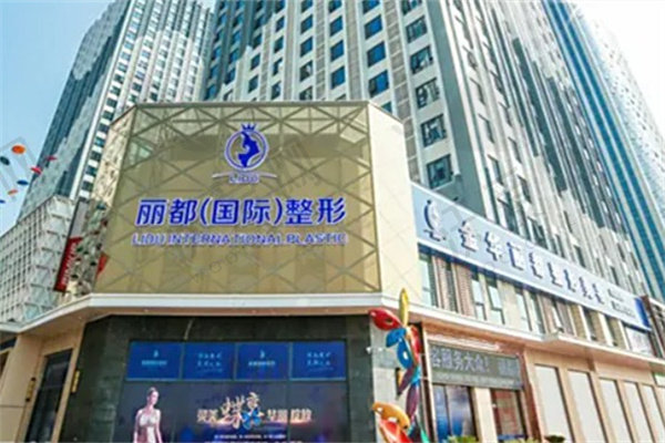 金华金东丽都整形外科门诊部