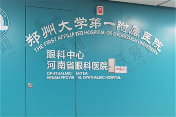 郑州大学第一附属医院眼科中心