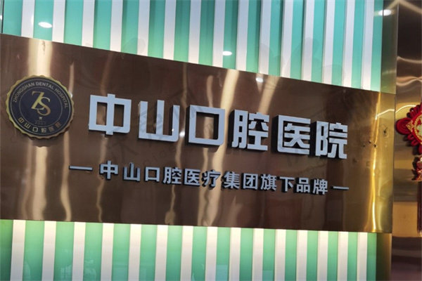 黄石中山口腔医院