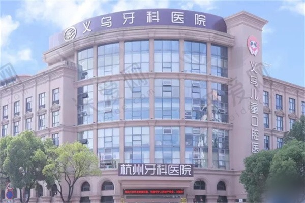 义乌牙科医院