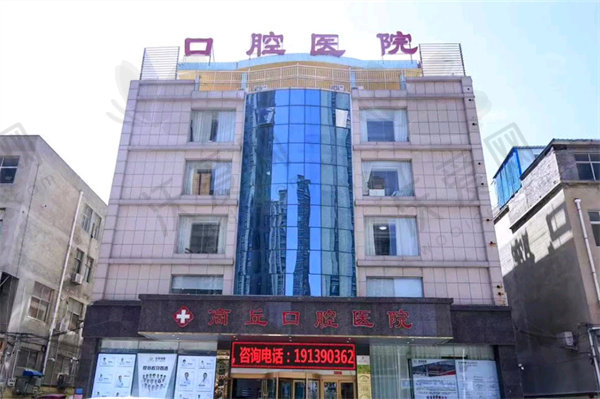 商丘口腔医院