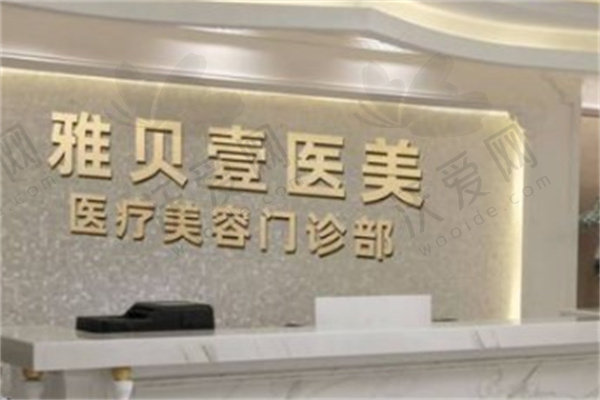 广州雅贝壹医疗美容门诊