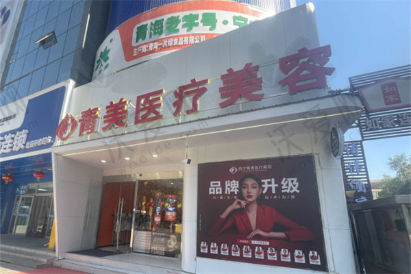 西宁青美医疗美容诊所