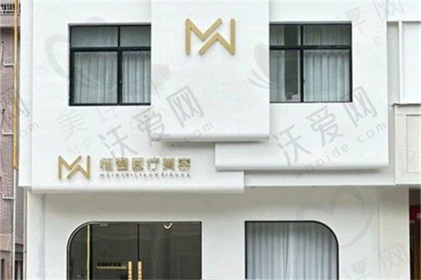 东阳惟蜜医疗美容诊所
