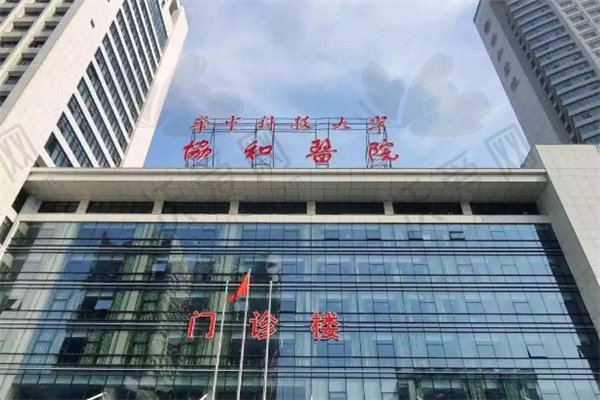 华中科技大学同济医学院附属协和医院（眼科）