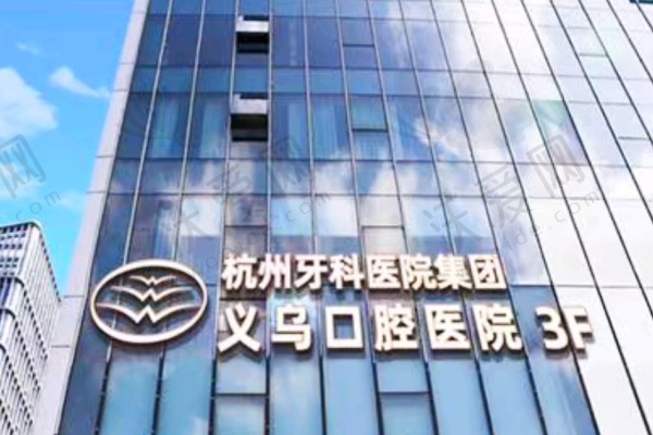 杭州牙科医院集团义乌口腔医院