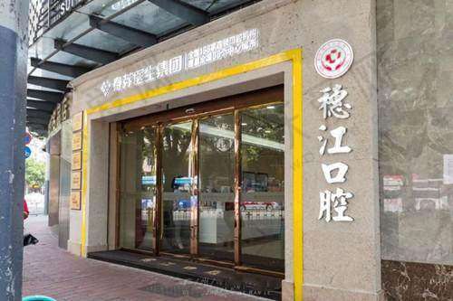 广州穗江口腔门诊部营业时间