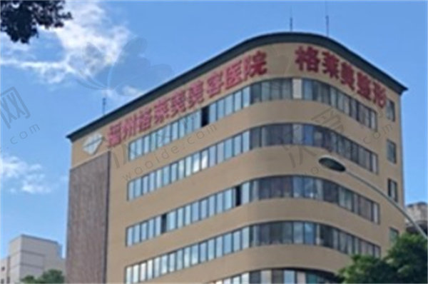 福州格莱美美容医院