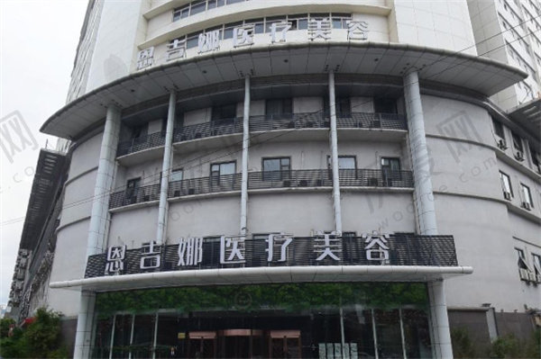 武汉恩吉娜中爱医疗美容医院