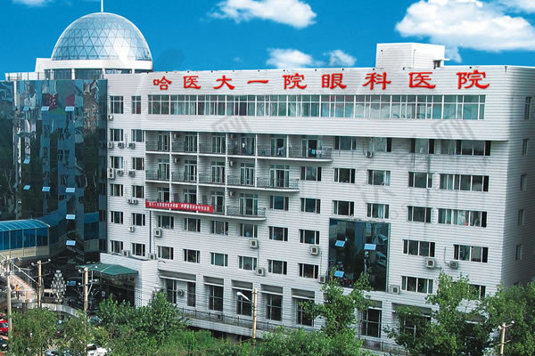 哈尔滨医科大学附属第一医院眼科医院