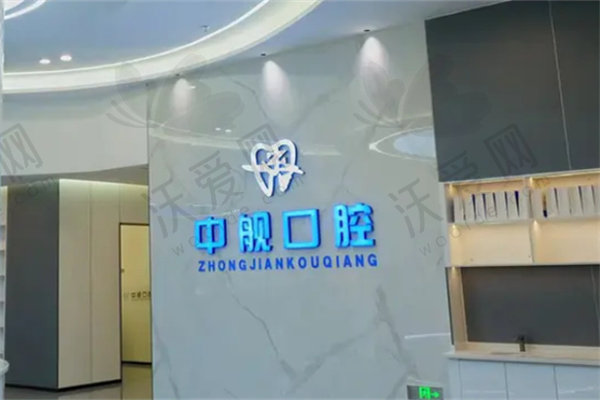广元中舰口腔门诊部