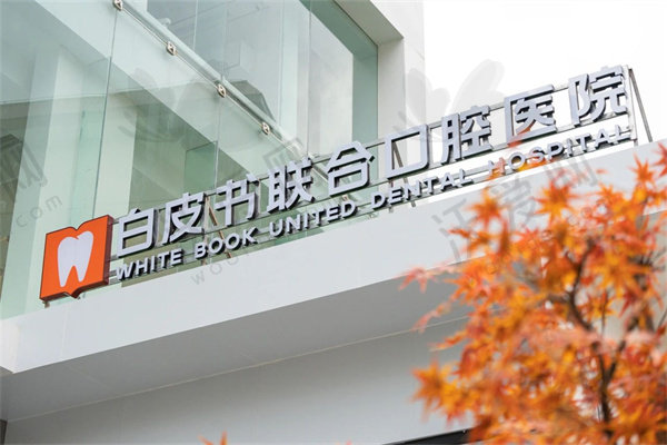 郑州白皮书口腔医院
