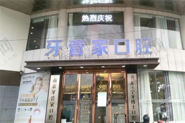 南京江宁牙管家口腔门诊部