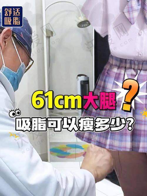 深圳阳光整形医院大腿手术吸脂原价25300元现4200元起，3D环形吸脂塑形神器别错过