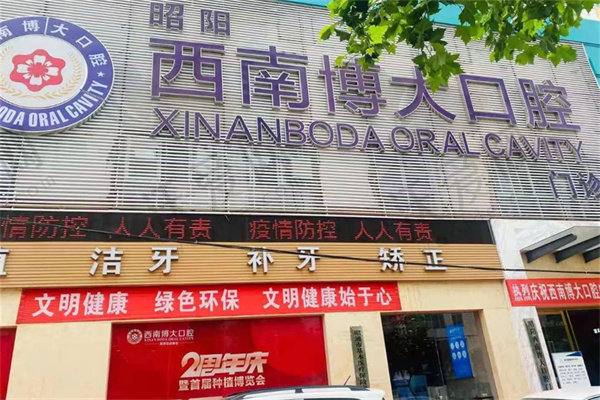 昭通西南博大口腔门诊部