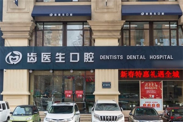 大连齿医生口腔医院