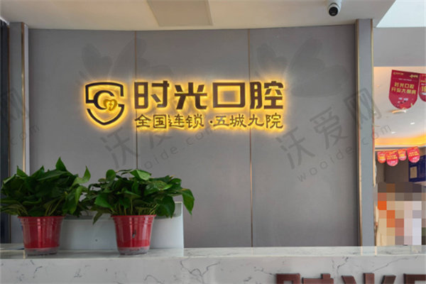 银川时光口腔门诊部