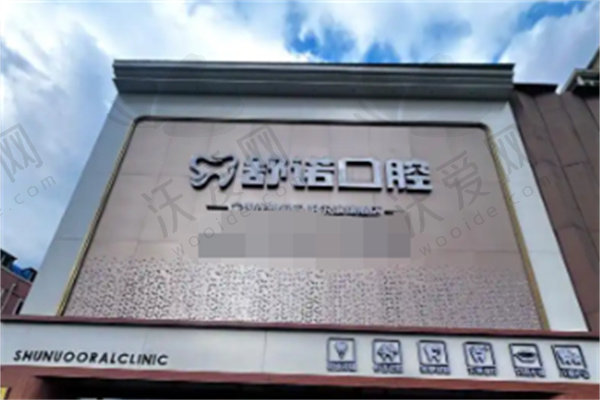 三亚舒诺口腔门诊部