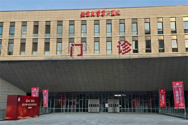 北京大学第一医院（眼科）