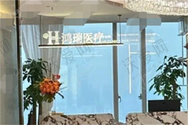 深圳鸿瑞综合门诊部医疗美容科