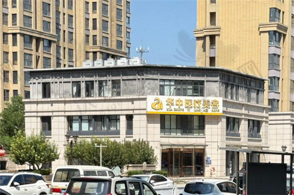 唐山华中医疗美容门诊部