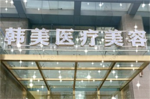 湖北孝感韩美医疗美容诊所