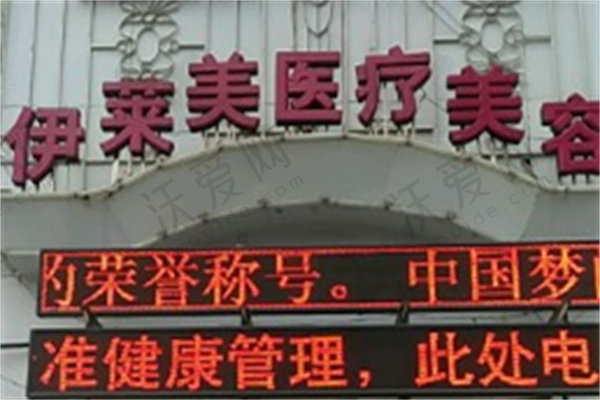 襄阳伊莱美医疗美容门诊部