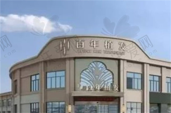 苏州百年植发医院