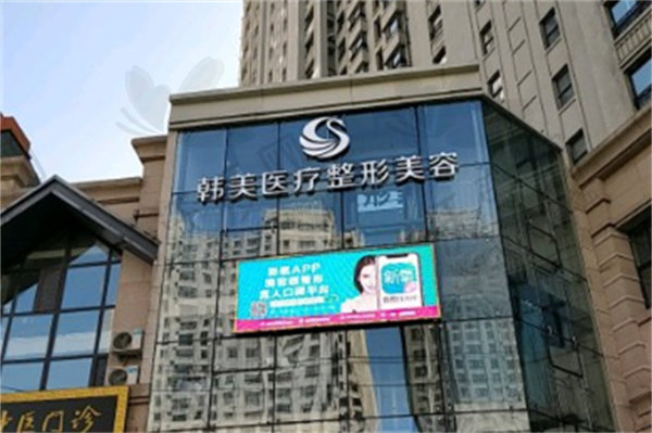 哈尔滨韩美医疗美容门诊部