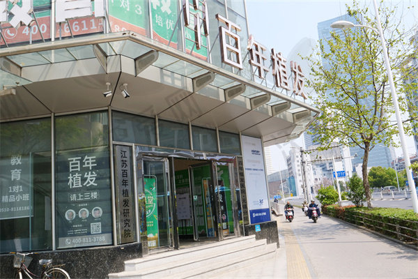 无锡百年植发医疗美容门诊部