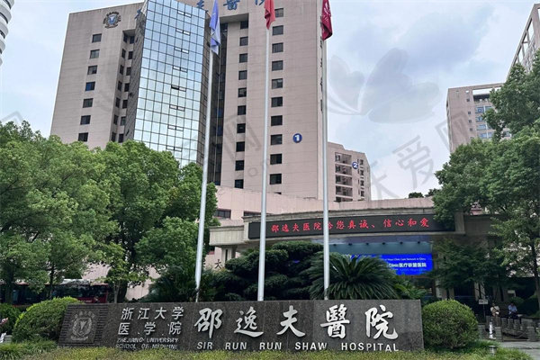 浙江大学医学院附属邵逸夫医院（眼科）