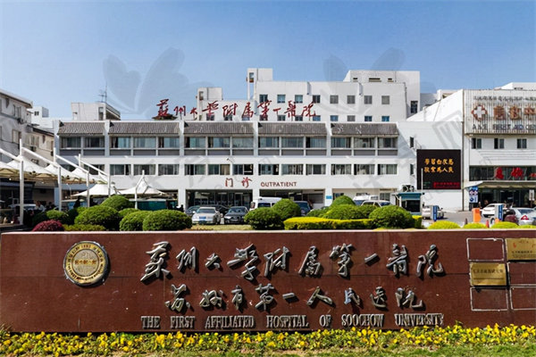 苏州大学附属第一医院（眼科）