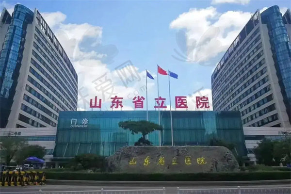 山东省立医院（眼科）