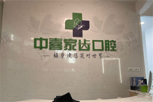 苏州赛阁中喜口腔诊所